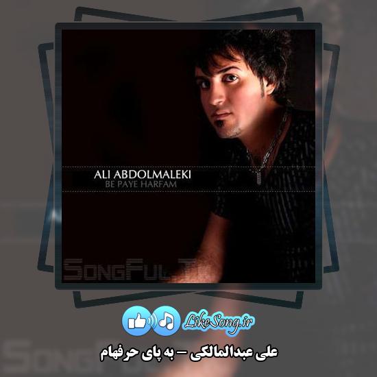 دانلود آهنگ علی عبدالمالکی به پای حرفهام 1 دانلود آهنگ علی عبدالمالکی به پای حرفهام